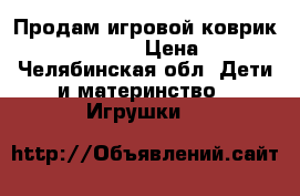 Продам игровой коврик Fisher Price › Цена ­ 990 - Челябинская обл. Дети и материнство » Игрушки   